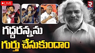 Folk Singers Emotional Songs on Gaddaranna🔴LIVE: గద్దరన్నను గుర్తు చేసుకుందాం..| RTV