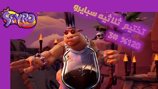 تختيم ثلاثيه سبايرو spyro of the dragon مع اجمل تنين جلدنا الدكتور شيمب #3 %120 مدبلج بالعربي