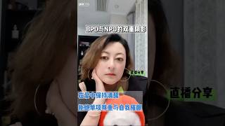 BPD与NPD的双重阴影——在爱中保持清醒 拒绝单项尊重与自我催眠 #情感 #伴侣 #感情 #bpd  #亲密关系 #恋爱技巧  #爱情考验  #爱情指南  #npd #自恋型人格障碍 #自尊心