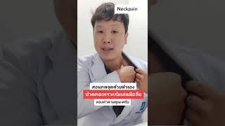 สอนกดจุดด้วยตัวเอง ปวดคอเพราะก้มเล่นมือถือ #ปวดคอ #neckpain #กายภาพบําบัด #ออฟฟิศซินโดรม  #หมอแมค