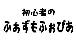 初心者のファズモフォビア　生きろ！　2024/01/28