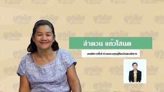 ลุงคิดพิชิตอาชีพ(ผู้พิการ) : ตอนอาชีพเย็บผ้า ออกอากาศวันที่ 07-09-61