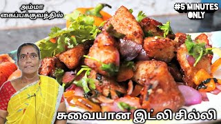 மிகவும் வித்தியாசமான இட்லி சில்லி | Chili idli Recipe In Tamil | Amma Kai Pakkuvam | Bhuvan Vlogs |