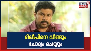 Actress Attack Case | തുടരന്വേഷണത്തിന്റെ ഭാഗമായി നടൻ Dileep വീണ്ടും ചോദ്യം ചെയ്യും