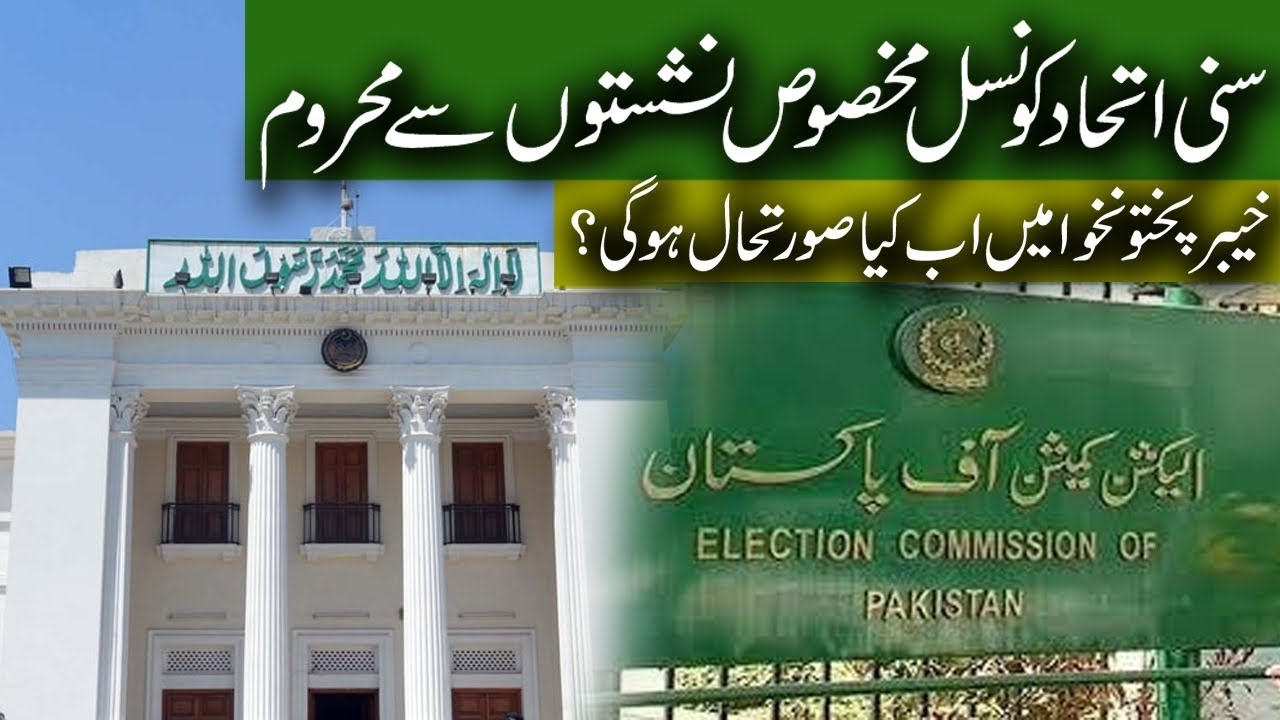 ECP Rejects SIC (PTI) Reserve Seats || Muhammad Faheem - YouTube