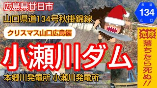 ②小瀬川ダム 国道186号線 広島県 廿日市 ドライブ ツーリング