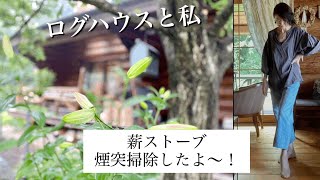 「ログハウスの暮らし」メンテナンス編