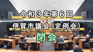 令和３年第６回伊賀市議会定例会　閉会日（１２月２３日）