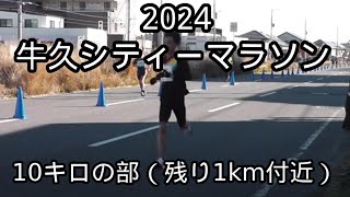 2024・牛久シティーマラソン（10キロの部）