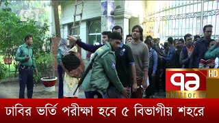 এবার পাঁচ বিভাগীয় শহরে ভর্তি পরীক্ষার আয়োজন করবে ঢাকা বিশ্ববিদ্যালয় | News | Ekattor TV