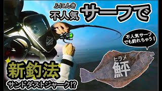 誰も来ないサーフに◯◯◯ルアーを投げ込むと…