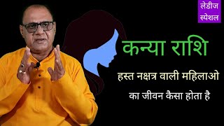 हस्त नक्षत्र वाली स्त्रियों का जीवन | Virgo Hast Nachtra | Womens Horoscope