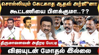 கூட்டணியை பிளக்குமா..?? விஜயுடன் மோதல் இல்லை.. சொல்லியும் கேட்காத ஆதவ் அர்ஜுனா .திருமாவளவன்