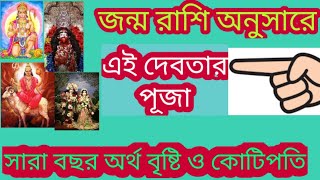 জন্ম রাশি অনুসারে দেবতার পূজা করতে পারলে সারাবছর অর্থকষ্ট মুক্তি ও কোটিপতি।