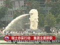 涉1mdb金融案 獅城下令关闭瑞意银行 20160524