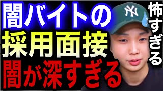 Twitterによくある闇バイトの採用面接が闇深過ぎる【ごっつぁん切り抜き】