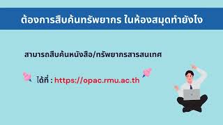 แนะนำการเข้าใช้บริการห้องสมุด