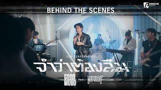 [Behind The Scenes] จำว่าต้องลืม - GOOD MOOD Feat. MAIYARAP Live Performance