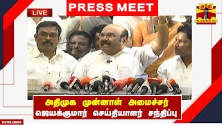 🔴LIVE : அதிமுக முன்னாள் அமைச்சர் ஜெயக்குமார் செய்தியாளர் சந்திப்பு | Jayakumar | Press Meet