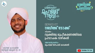 വ്യക്തിത്വ രൂപീകരണത്തിലെ പ്രവാചക വഴികൾ  I റബീഅ് ടോക്ക് I അവതരണം മുഹമ്മദ് ജൗഹരി കടക്കൽ DAY7