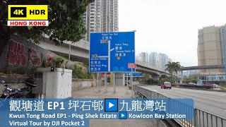 【HK 4K】觀塘道 EP1 坪石邨▶️九龍灣站 | Kwun Tong Road EP1 - Ping Shek Estate ▶️ Kowloon Bay Station | 2022.03.21