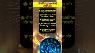 राशियों का रहस्य कौन है सबसे लकी The secret of the zodiac signs: Who is the luckiest? #lucky #secret