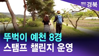 '뚜벅이 예천 8경 스탬프 챌린지' 운영 / 안동MBC