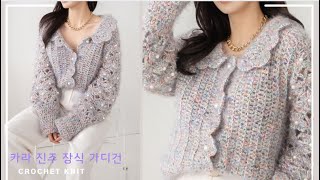 (코바늘 가디건)(ENG)자스민 펄 카라 진주 장식 가디건 몸판 1편/CROCHET COLLARED CARDIGAN Part 1 #뜰래아