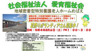 【令和4年8月6日（土）開催　めばえ夏祭り学生ボランティアさん募集中！】社会福祉法人愛育福祉会めばえグループ　地域密着型特別養護老人ホームめばえ