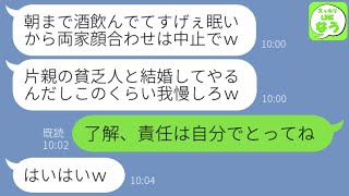 【LINE】両家顔合わせ当日に婚約者がドタキャン連絡「朝まで酒飲んでて眠いから中止なw」私「責任は自分でとってね？」→後日、自己中男から大慌てで鬼電がw