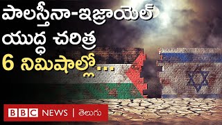 Israel Gaza Conflict: ఇజ్రాయెల్, పాలస్తీనా యుద్ధానికి వందేళ్ల చరిత్ర ఉంది. ఆ చరిత్ర ఏంటో తెలుసా?