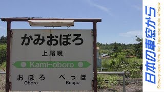 【車窓】絶景の「快速ノサップ」釧路→根室（ＪＲ北海道　花咲線）