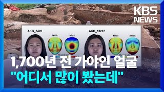 “1천7백 년 전 가야인, 현대 한국인과 유사” / KBS  2022.06.23.