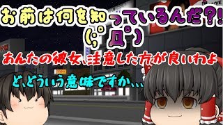 可愛いただのギャルかと思ったら、、、貴様は一体何者だ(；ﾟДﾟ)？！【僕の彼女は浮気なんかしない#3】【ゆっくり実況】