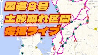 国道8号土砂崩れ通行止め 開通ライブ　　武生敦賀間の報告動画をお昼までにメインチャンネルで公開します