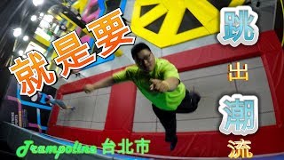 就是要跳出潮流Trampoline 台北市 新竹 跳潮 JUMP WAVE 20190607