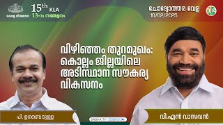 തിരുവനന്തപുരം - കൊല്ലം വികസനത്തിന് സംസ്ഥാന ബജറ്റ് വിഹിതം | Thiruvananthapuram Kollam development