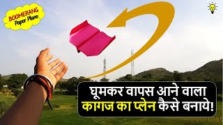 घूमकर वापस आने वाला कागज का प्लेन कैसे बनाये? | How To Make Boomerang Plane 14 Hindi | HacksOf Paper