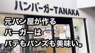 美味くてリーズナブルなバーガー屋がオープン！！　伊丹　ハンバーガーTANAKA【地域グルメ】