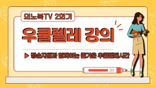 [의노복TV / 온라인강의] 우쿨렐레 2회기