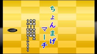 ちょんまげマーチ（おかあさんといっしょ）／花田ゆういちろう