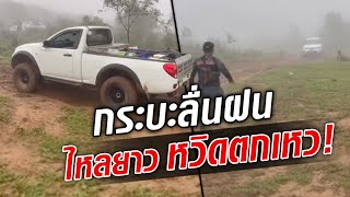 ระทึกกระบะลื่นฝน ไหลยาว หวิดตกเหว สายชอบชมธรรมชาติต้องระวัง! : Khaosod TV