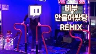 (도네용) 삐부 안물어봤당 REMIX