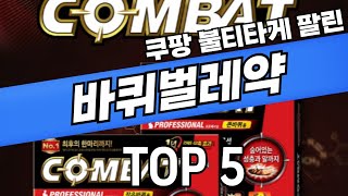 24년 쿠팡 불티나게팔린 바퀴벌레약,인기있는 바퀴벌레퇴치약,추천 TOP5