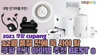 2021년 12월 품절 전에 꼭 사야 할 인기 가성비 아이템 추천 BEST 8 [쿠팡]