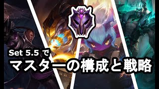 【TFT Set5.5】マスターまで使った4つの構成とその選び方