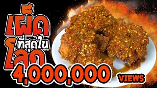 ครัวระเบิด:เมนูสุดโหด ไก่ทอดเผ็ดที่สุดในโลก