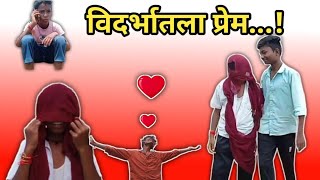 विदर्भाचा प्रेम...!  |  Vidarbha Comedy | Marathi Comedy Video | Marathi Funny Video |