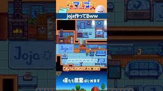 【メドウランズ】ジンジャーアイランドにJojaマート建ててるんだけどｗｗ【 Stardew Valley 】#shorts #ゲーム実況 #スタデューバレー #スタバレ