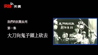 【央廣】我們的抗戰廣播劇：第一集《大刀向鬼子頭上砍去》